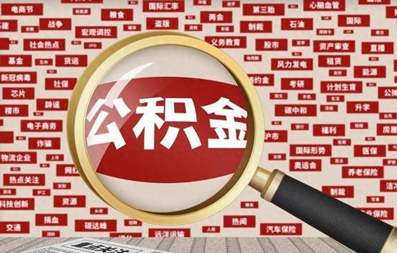 偃师找人代取公积金8000可以取吗（代取公积金会被骗吗）